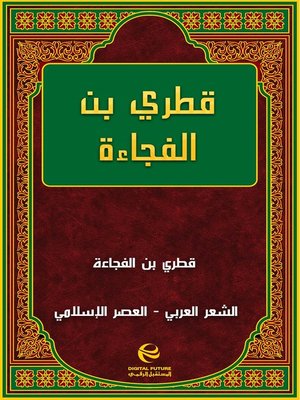cover image of قطري بن الفجاءة